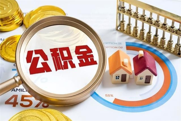 固安我的公积金有17000能取多少（公积金必须满2万才能用吗）